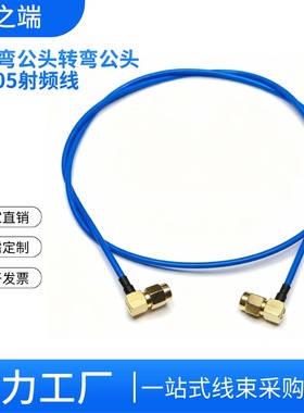 RG405蓝色半柔射频线 SMA-JW转SMA弯公头转接信号延长线 源头工厂