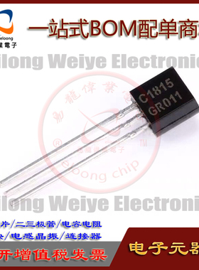 20只 2SC1815 C1815 GR011 GR331 TO-92直插小功率管晶体三极管