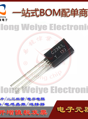 20只 2SC2383-Y C2383 TO-92 直插小功率管三极管 全新 原装