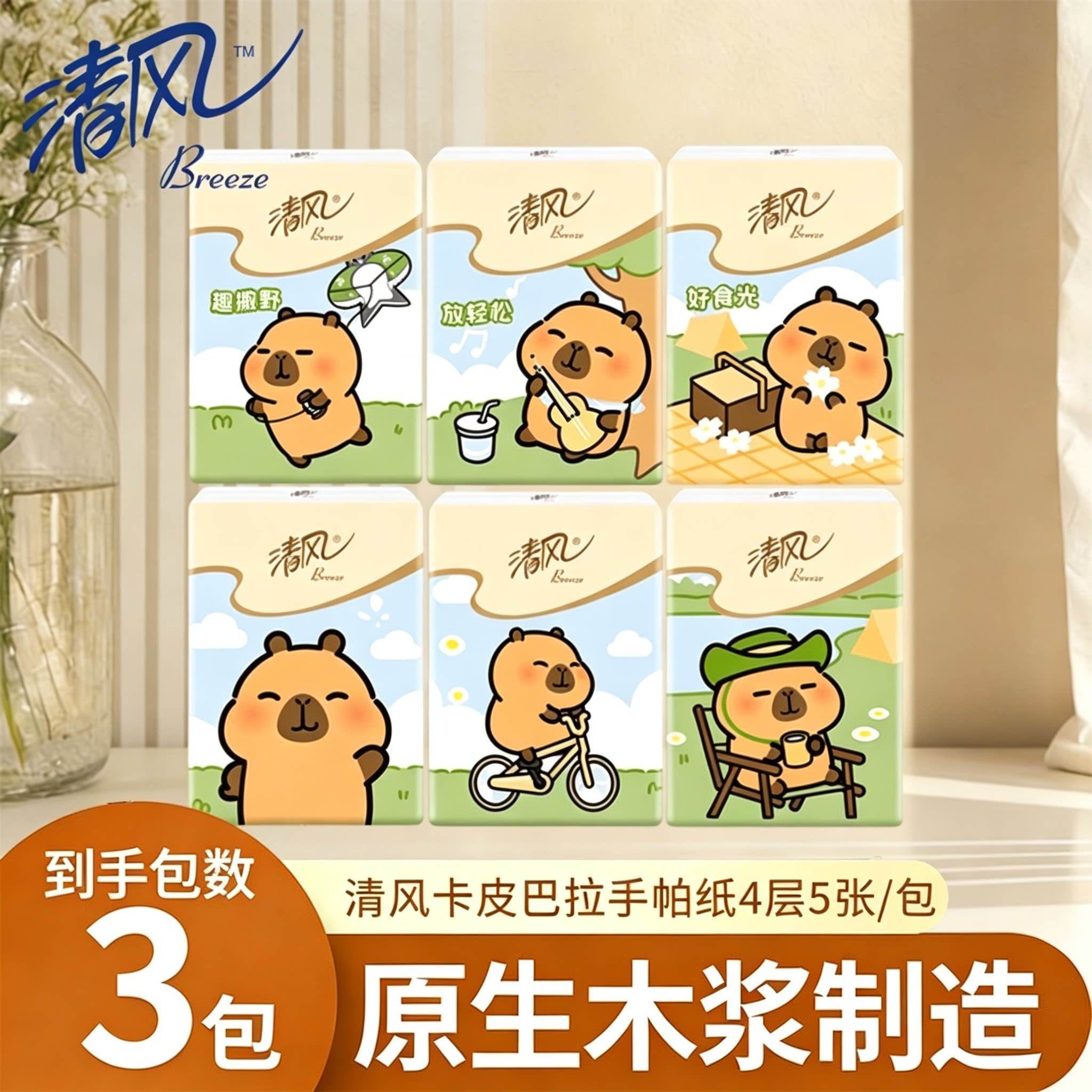 清风卡皮巴拉手帕纸4层5张便携手帕纸