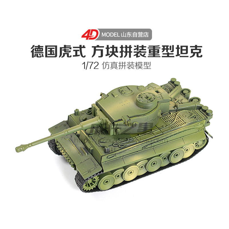 正版4D拼装1/72德国虎式坦克世界拼装军事模型仿真益智儿童玩具