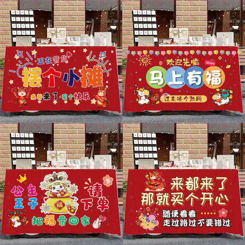 新年喜庆红色摆摊广告桌布