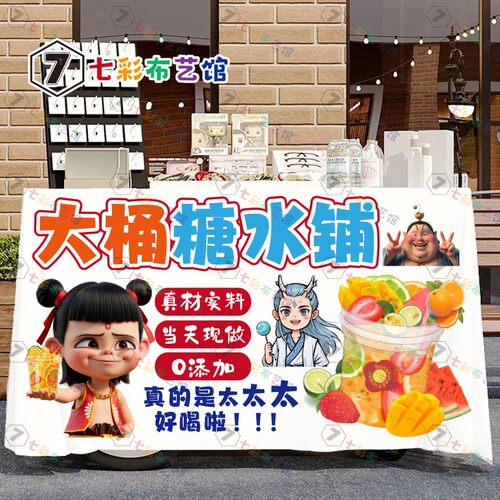 大桶糖水广告布摆摊桌布夜市露营车招牌挂布装饰水果茶甜汤地摊