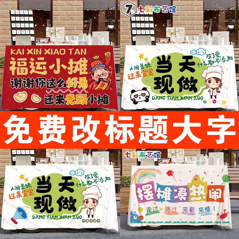 摆摊桌布定制来图定制地摊桌布图片