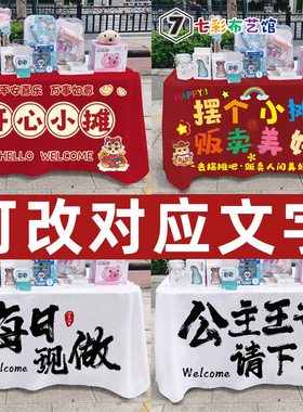 新年红色摆摊广告布地摊网红夜市集会露营车庙会义卖桌布简约招牌
