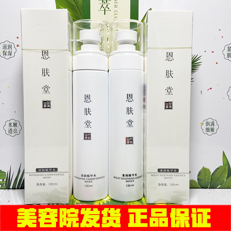 恩肤堂素润精华水清韵寡凝露冰膜液乳液美容院神仙水护肤化妆正品