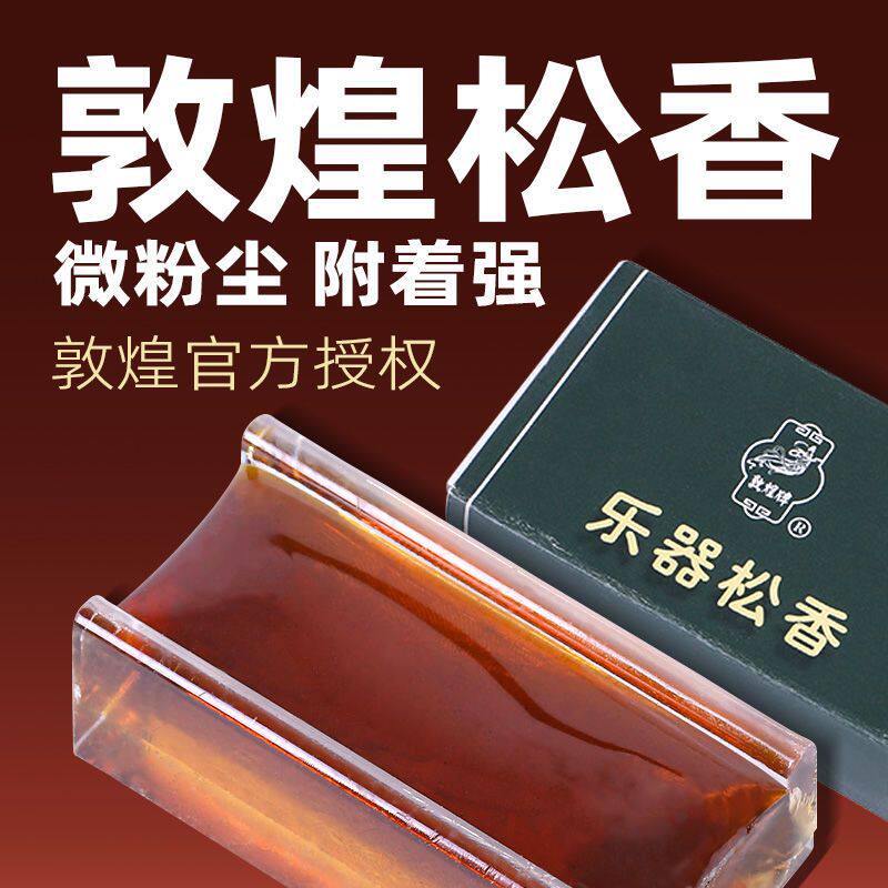 敦煌松香上海敦煌牌松香敦煌二胡配件松香方形小松香二胡通用松香