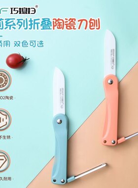 陶瓷刀巧媳妇便携切水果刀