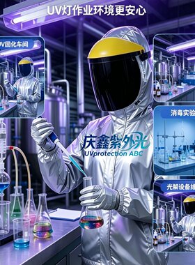 紫外线防护服UV面罩头盔眼镜手套