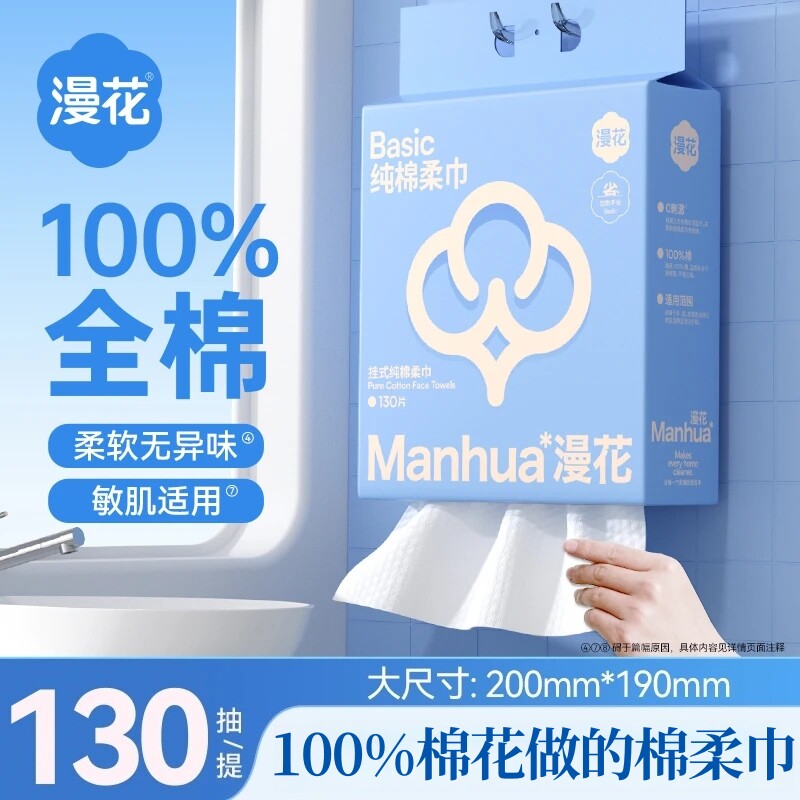 漫花100%纯棉洗脸巾130抽悬挂式
