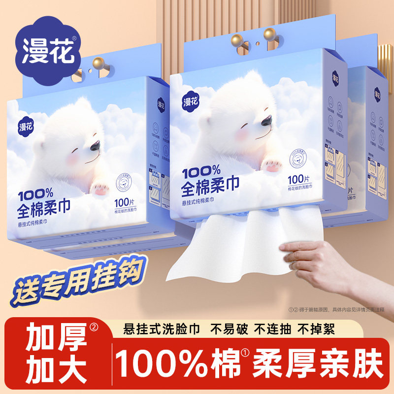 漫花100%全面洗脸巾100抽悬挂式