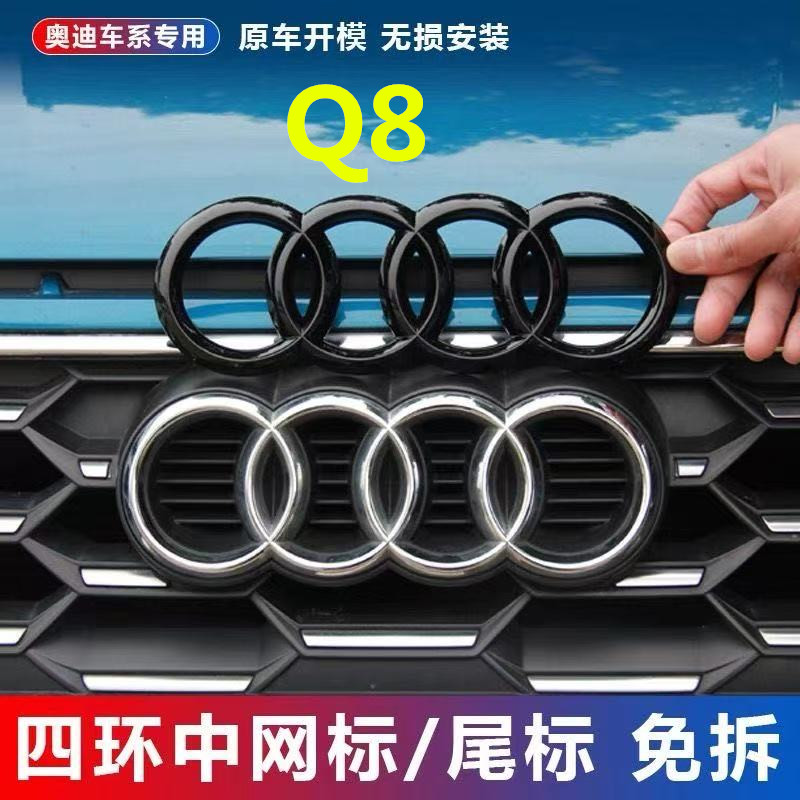 适用于奥迪Q8免拆黑化覆盖车标贴前后四环尾标中网标奥迪改装饰品