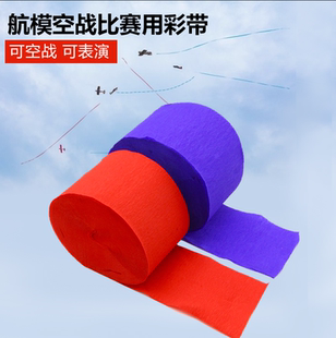 航模比赛-遥控空战用彩带纸皱纹纸固定翼飞机表演彩带纸 尾飘带