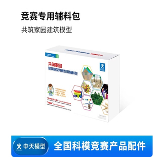 共筑家园 建筑模型竞赛专用辅料包 中天 建模 比赛用辅料 非玩具
