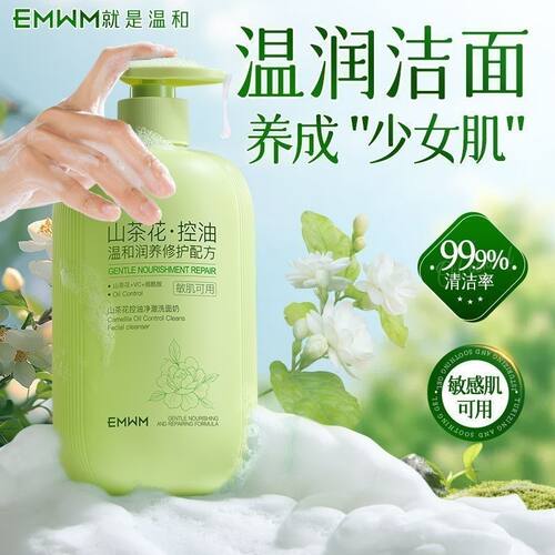 EMWM山茶花控油净澈洗面奶500ml
