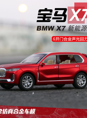 宝马X7模型新能源汽车仿真合金X5X6车模M4M8M6儿童M850i玩具车DTM