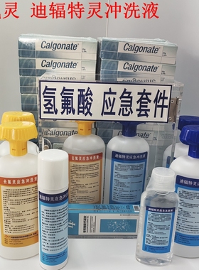 六氟灵500ML去氟灵洗眼液敌腐特灵氢氟酸灼伤迪辐特灵皮肤洗消剂