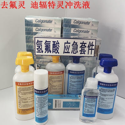 去氟灵洗眼液六氟灵敌腐特灵应急冲洗液氢氟酸皮肤迪辐特灵洗消剂
