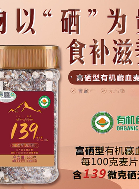 金谷力有机高硒藏血麦片550g速食早餐代餐粥罐青海产红麦粥富硒