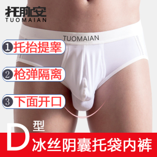 托脉安精S索静提睾脉曲张内裤 男冰丝防曲阴囊托枪弹分离囊袋三角