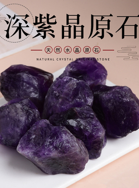 乌拉圭天然紫水晶原石消磁扩香石深紫色宝石碎石矿石标本鱼缸摆件