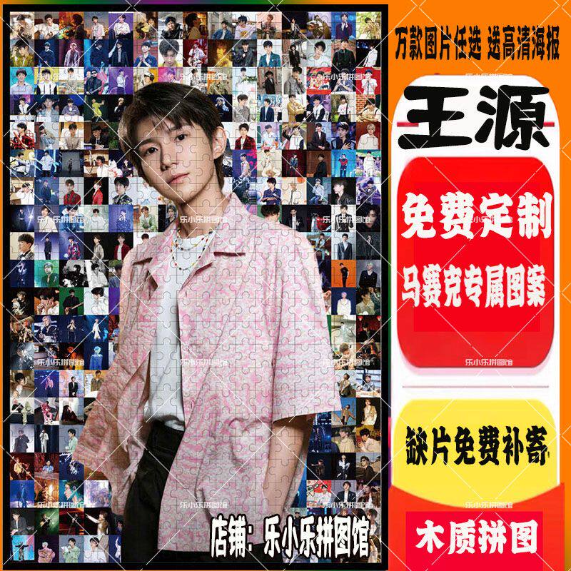 2024王源周边马赛克木质