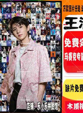 2024王源周边马赛克木质