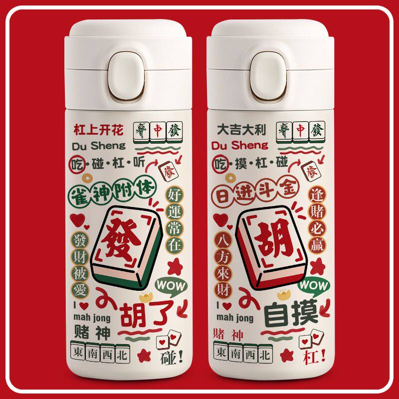 2025麻将保温杯个性创意