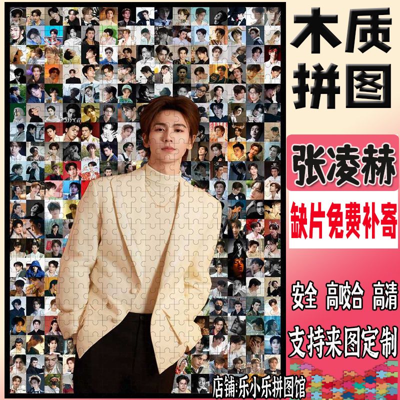 2024张凌赫马赛克木质拼