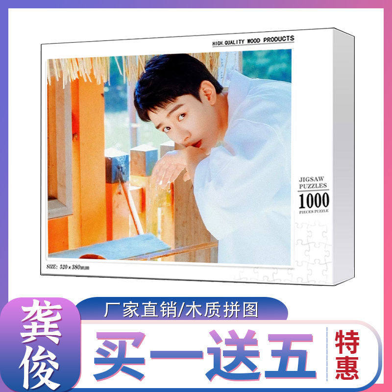 2024龙年龚俊拼图1000片出道10周年专辑纪念飞机盒明星周边礼物玩