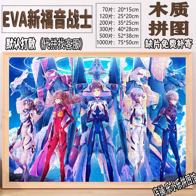2024EVA新福音战士拼图卡通儿童益智玩具成人解压高难度礼物装饰