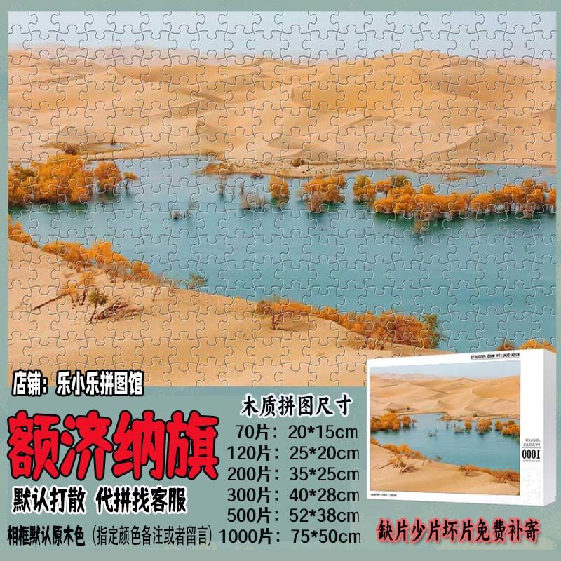 2024额济纳旗风景系列木质拼图带相框室内装饰挂画创意摆台diy礼图片