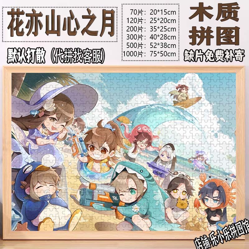 2024花亦山心之月木质拼