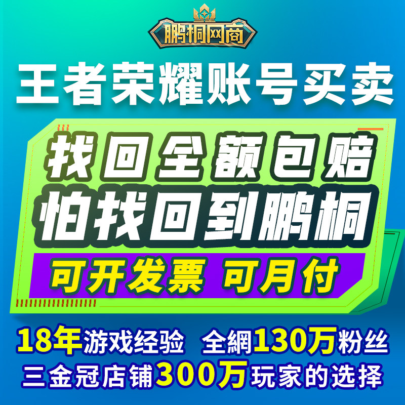 买卖王者荣耀出售号永久贵族V10成品号账户高价回收全满皮肤号