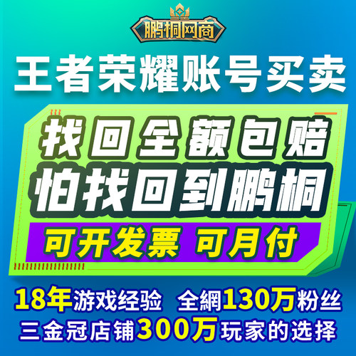 买卖王者荣耀永久成品账户购买贵族V10账号出售皮肤高价回收帐号