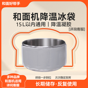 15L內通用冰包反復使用 廚師機和面機桶降溫冰袋揉面機面包機8L