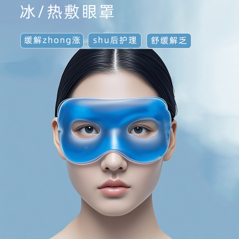 冰敷眼罩双眼皮术后眼睛消肿神器冷敷眼脸部冰面罩冰袋热敷护眼贴