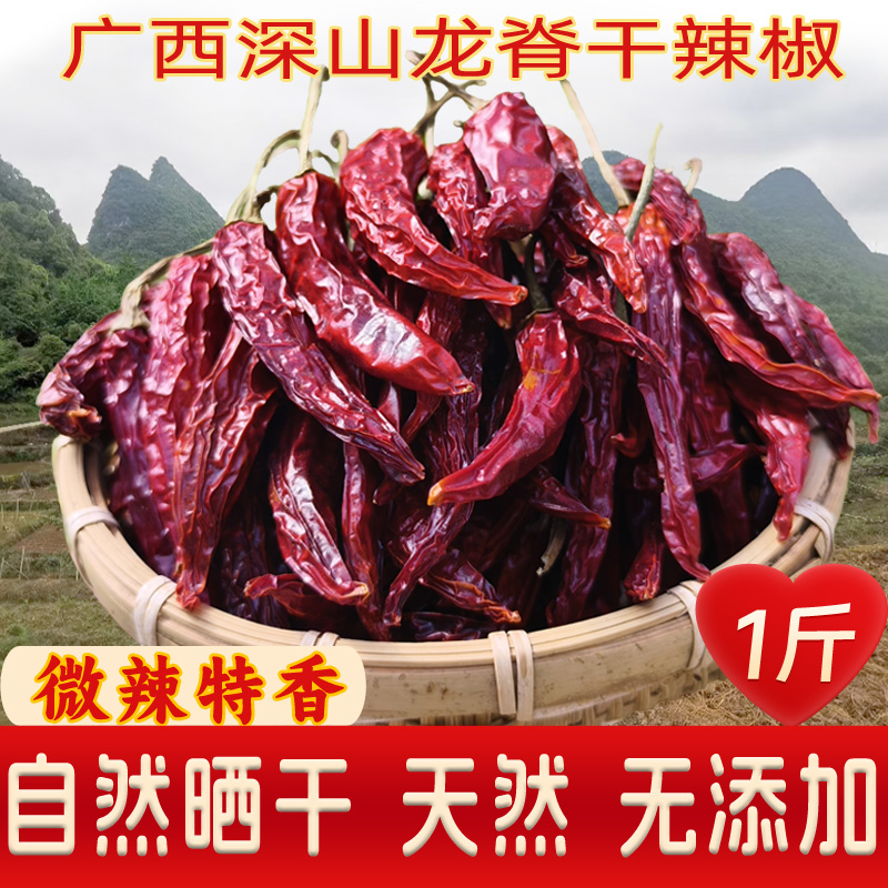 桂林特产龙脊干辣椒高山红辣椒农家自晒微辣特香精选干货本地特香
