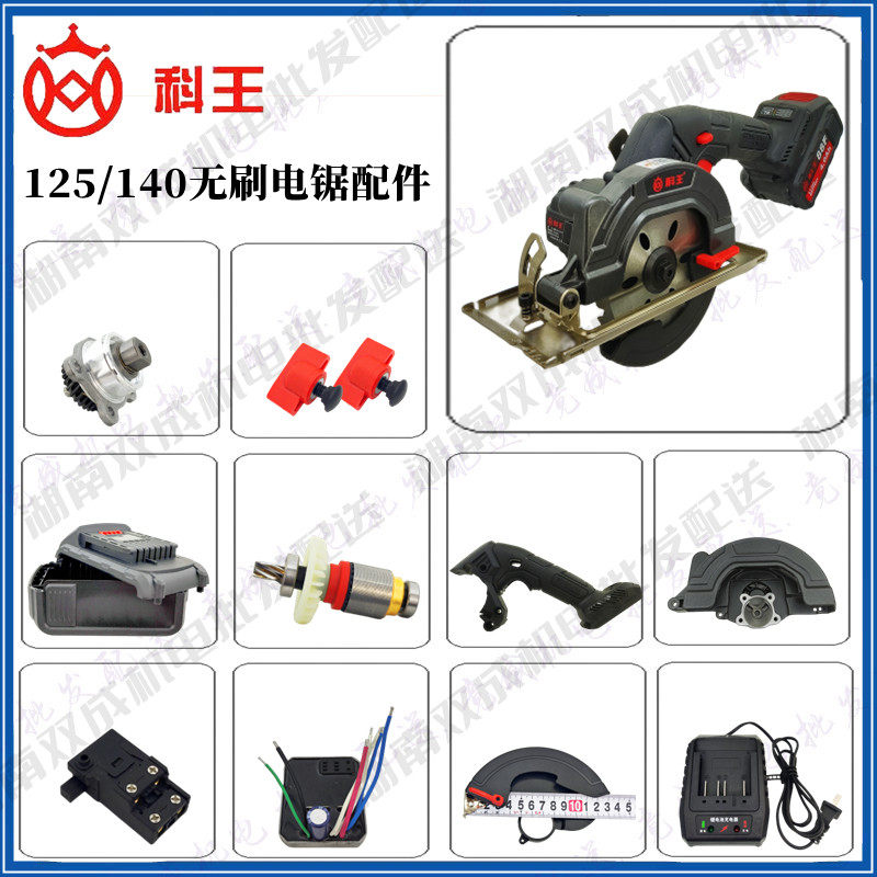 科王锂电圆锯配件5寸125/5.5寸140外壳手柄开关护罩锯片充电器,五金/工具,电圆锯,淘宝优惠券,粉丝福利购,淘宝优惠卷