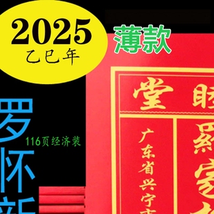 新年红包现货秒发 2025年罗通书罗怀新宗睦堂老黄历老人用品经济装