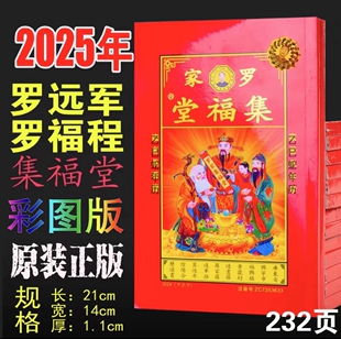 2025年罗家集福堂罗远军老黄历罗福程通书乙巳蛇年新年老人用红包