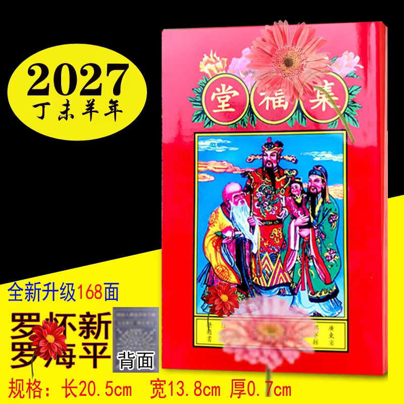 罗怀新历书2027丁未羊年罗家集福堂老黄历通书新年老人用品现货