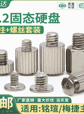 M2固态硬盘螺丝螺柱笔记本台式适用瑄梅捷主板M.2SSD硬盘固定柱子