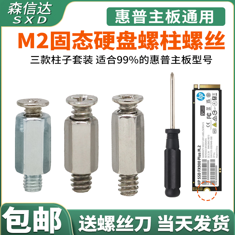 M2固态硬盘螺丝柱子惠普主板专用