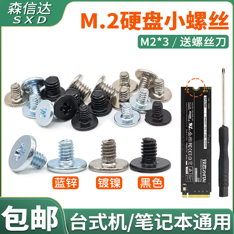 主板M2固态硬盘螺丝十字扁平头小螺钉固定笔记本主板SSD硬盘螺丝