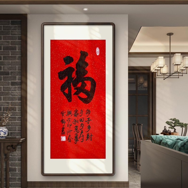 新中式福字手写真迹书法挂画办公室客厅装饰画玄关招财字画已装裱