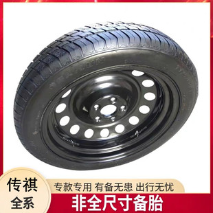 GS4 GM8 广汽传祺GS3 GS5 GA8传祺影豹M6非全尺寸小备胎 GA4 GA6