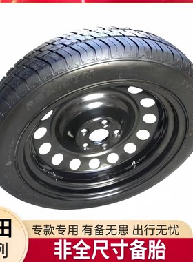 全新丰田锋兰达 卡罗拉锐放 皇冠 雷凌 格瑞维亚 非全尺寸小备胎