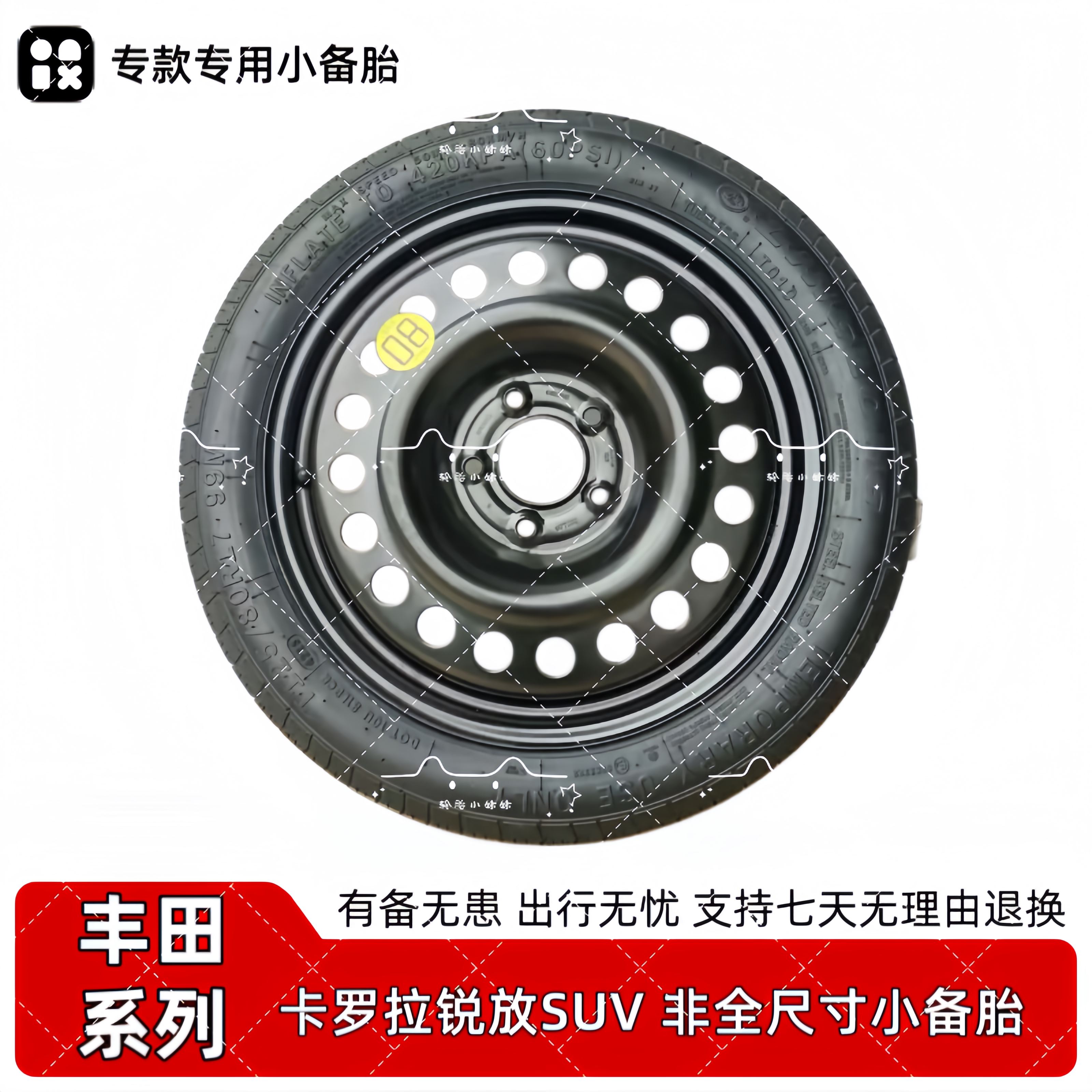 丰田小备胎 全新丰田卡罗拉锐放suv 非全尺寸应急小备胎 专款专用