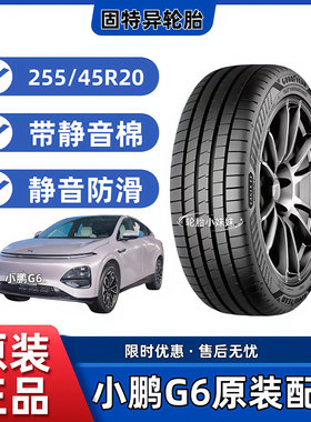 固特异轮胎255/45R20 105V小鹏G6 鹰驰F1 非对称花纹6代 带静音棉